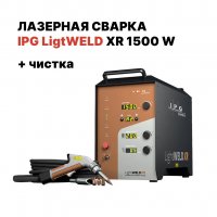 Ручная лазерная сварка IPG (VPG LaserONE) LightWELD XR 1500