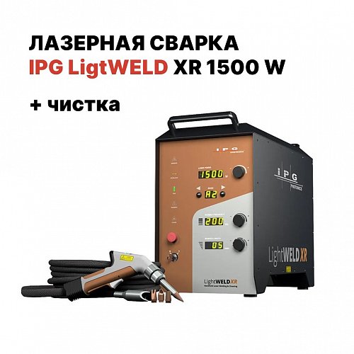 Ручная лазерная сварка IPG (VPG LaserONE) LightWELD XR 1500