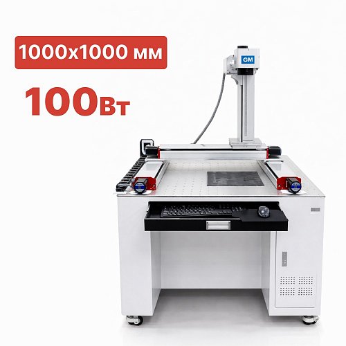 Широкоформатный лазерный маркиратор G-MARK MAXIPRO 100 Вт 1000х1000 мм